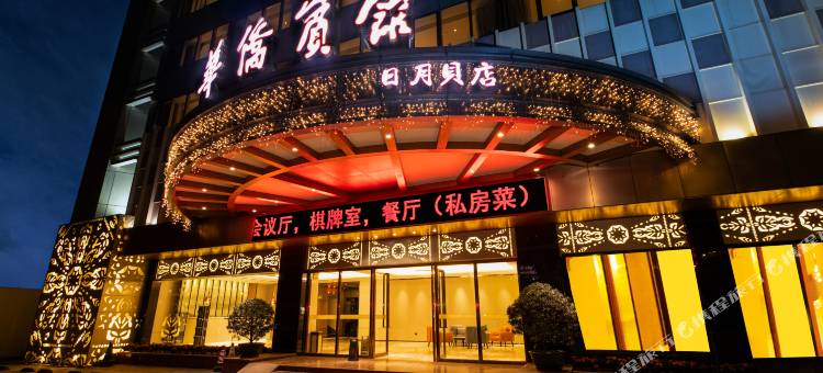 华侨宾馆(珠海情侣路日月贝店)图片