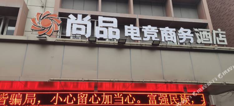 温州尚品电竞商务酒店图片