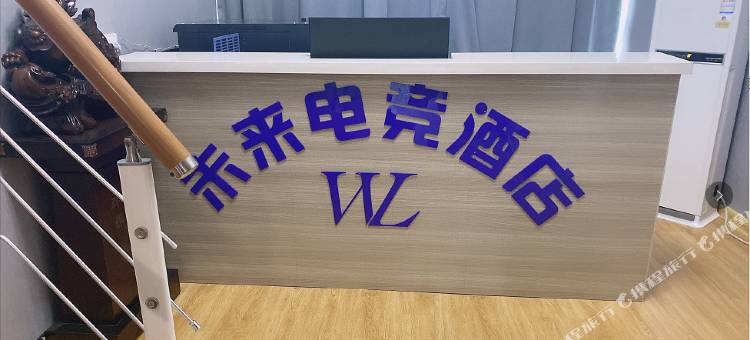 长丰未来电竞酒店图片