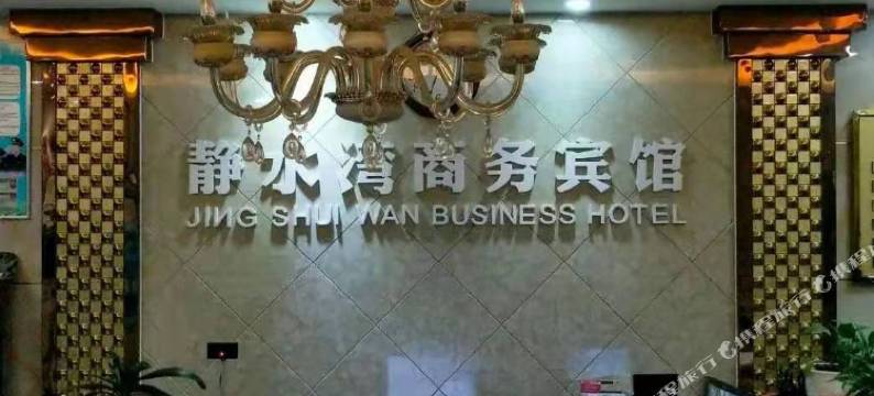 五家渠静水湾商务宾馆图片