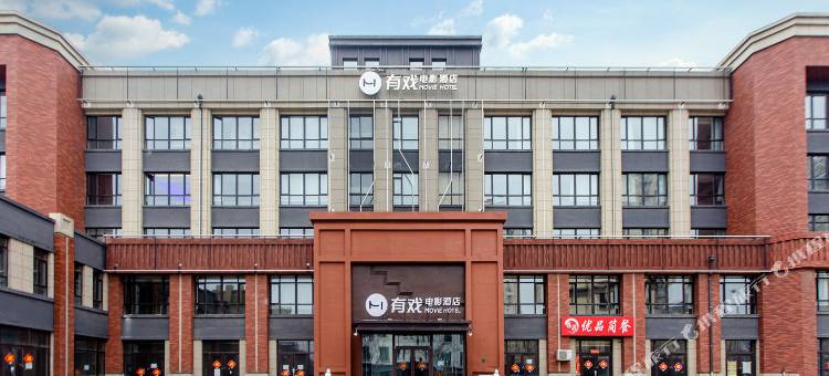 有戏电影酒店(沈阳会展中心新南站店)图片