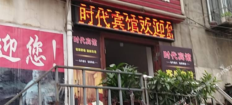 时代宾馆(西安邓店分店)图片