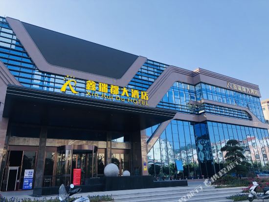 罗源鑫瑞都大酒店