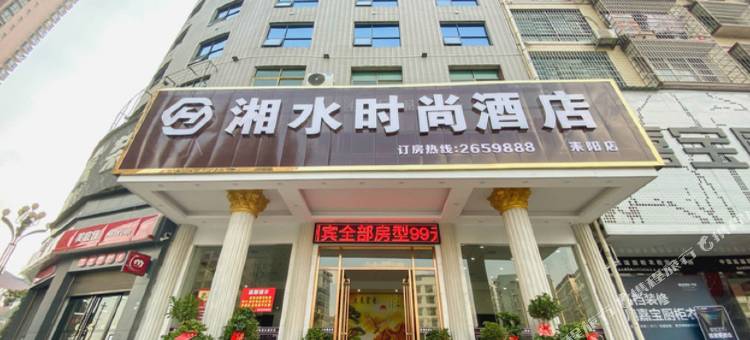 耒阳湘水时尚酒店图片