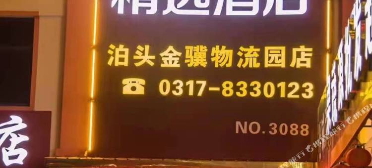 尚客优精选酒店(泊头金骥物流园店)图片