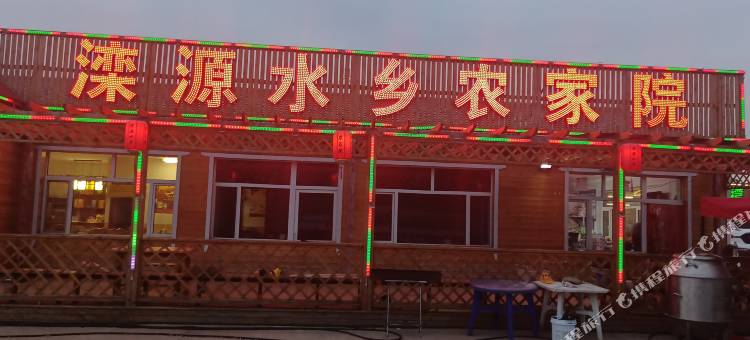 滦源水乡农家院图片