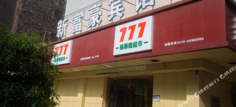 金华新富豪宾馆(金华世贸城市广场店)图片
