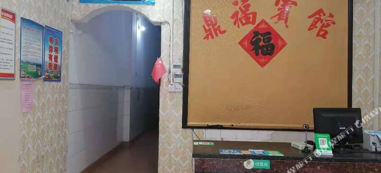 南丹鼎福宾馆图片