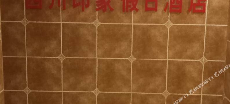 泸定川西印象假日酒店图片