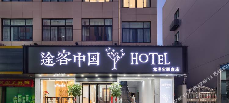 途客中国HOTEL(龙港龙跃路店)图片