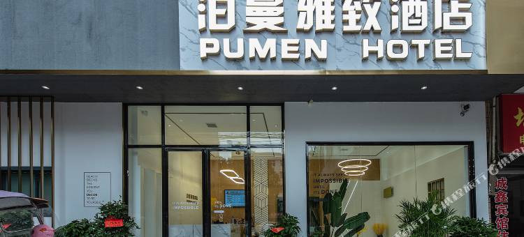 泊曼雅致酒店(醴陵汽车站店)图片