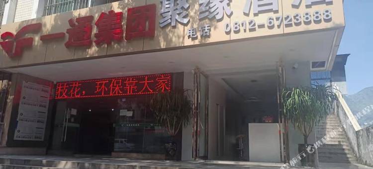 聚缘酒店(攀枝花百盛广场店)图片