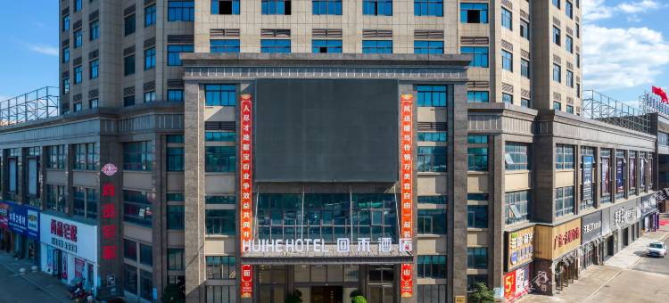 回禾酒店(龙游疏港大道嘉溢鑫城店)图片