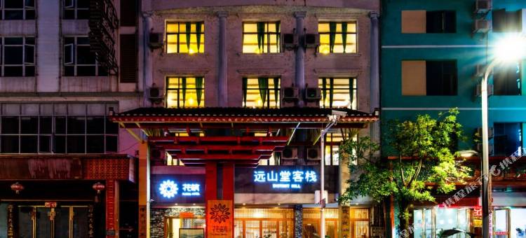 花筑·远山堂客栈(荔波古镇店)图片