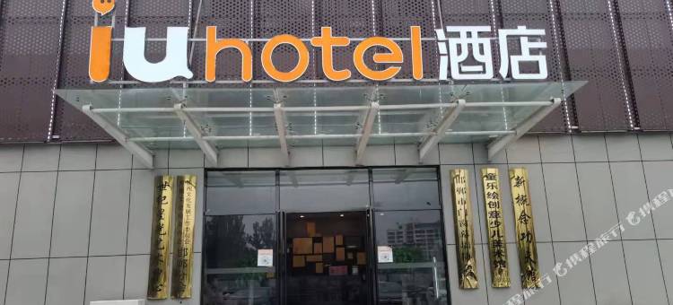 IU酒店(邯郸市政府店)图片