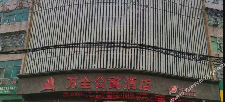 万全公寓酒店图片