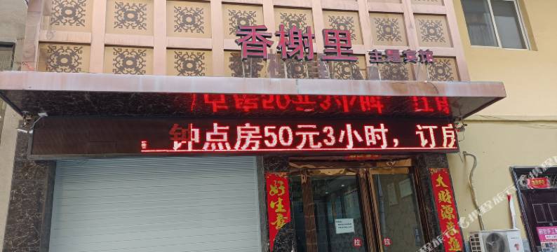 垣曲香榭里主题宾馆图片