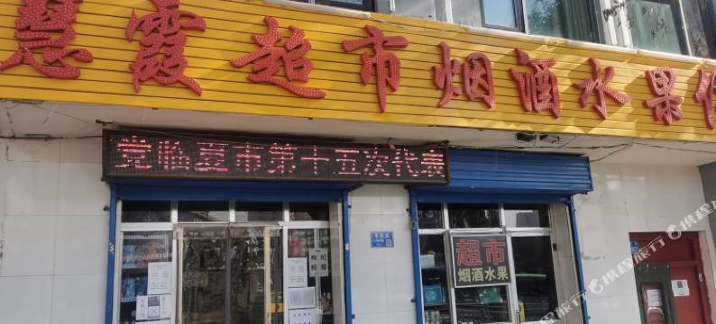 临夏慧霞宾馆图片