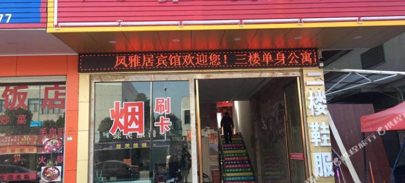 金华凤雅居宾馆图片