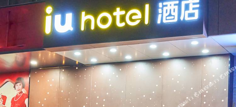 IU酒店(深圳大学南山科技园店)图片