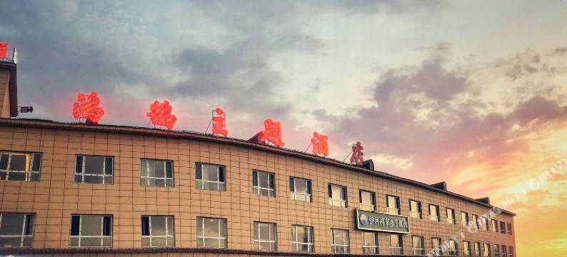 伊宁鸿鹄主题酒店图片