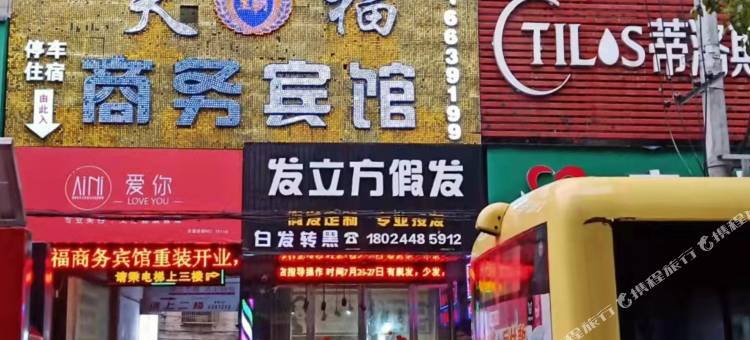 嘉禾天福商务宾馆图片