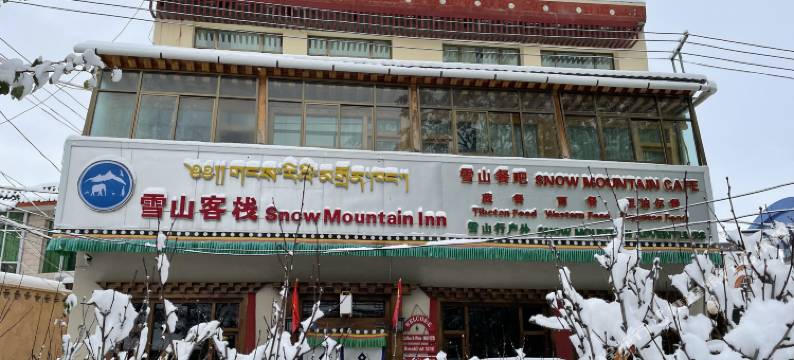 夏河雪山客栈(拉卜楞寺店)图片