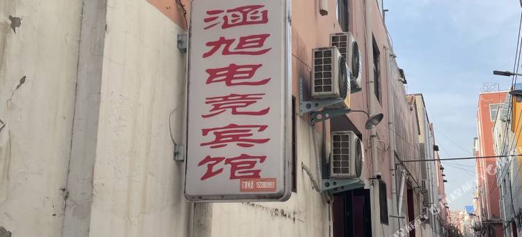 涵旭电竞宾馆图片