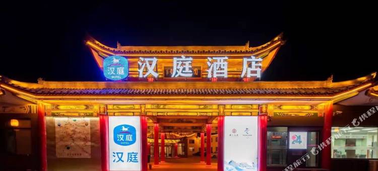 汉庭酒店(忻州五台山风景区中心店)图片