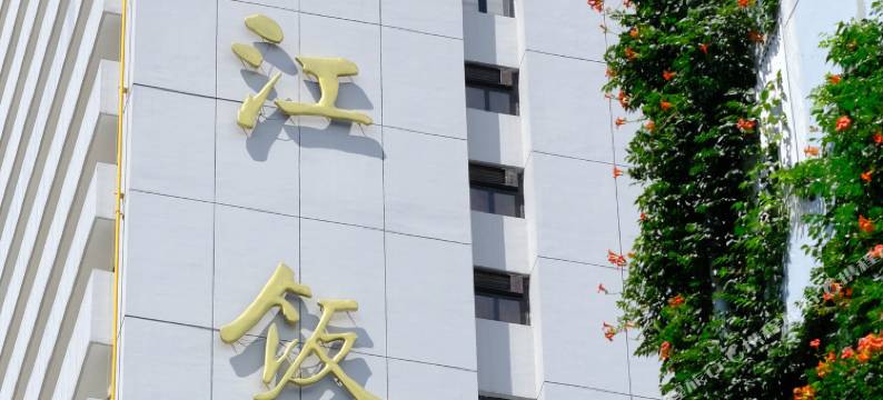杭州之江饭店图片