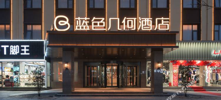 新郑蓝色几何酒店(薛店商业广场店)图片