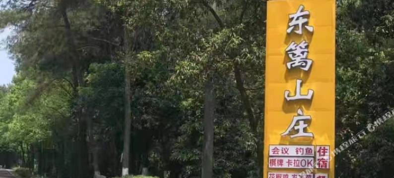 铁山坪东篱山庄图片