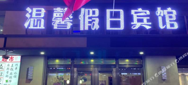 牡丹江温馨假日宾馆图片