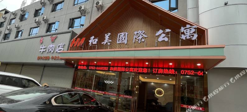 和美国际公寓(博罗泰美镇店)图片