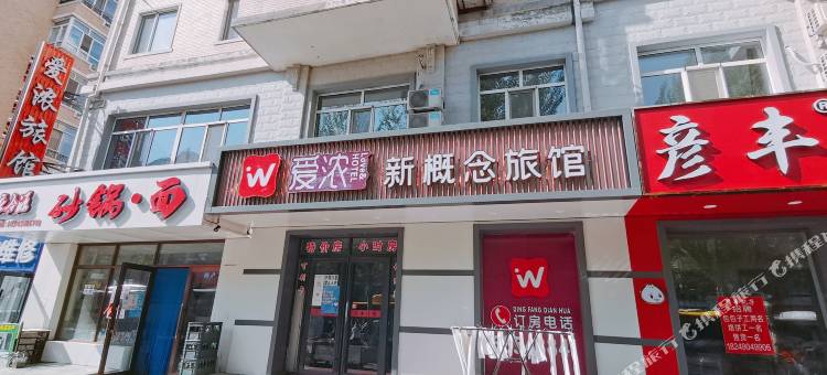 哈尔滨爱浓新概念旅馆(东北农业大学店)图片