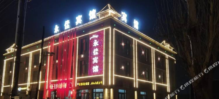 永佳宾馆 (新和县火车站店)图片