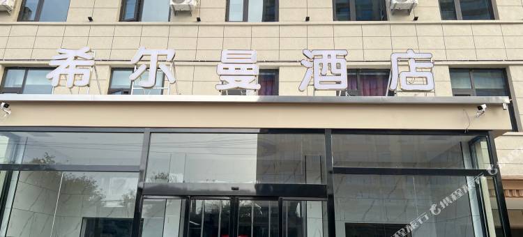 闻喜希尔曼酒店图片