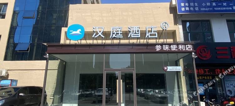 汉庭酒店(濮阳黄河路店)图片