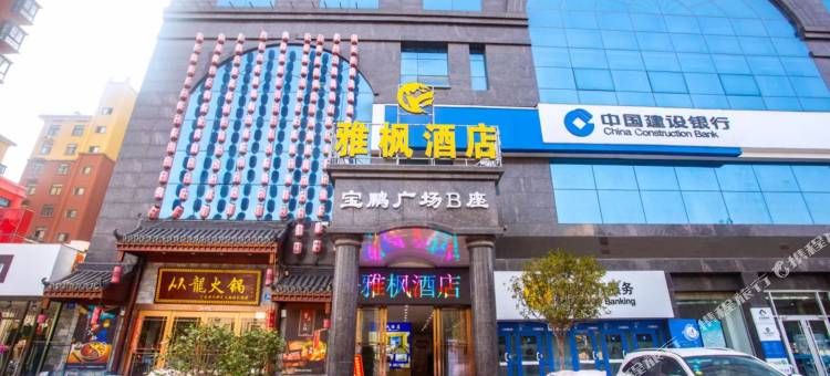 雅枫酒店(信阳丽宝广场万象城店)图片