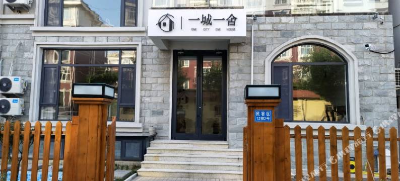 北戴河一城一舍民宿图片