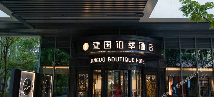 上海虹桥站国家会展中心建国铂萃酒店图片