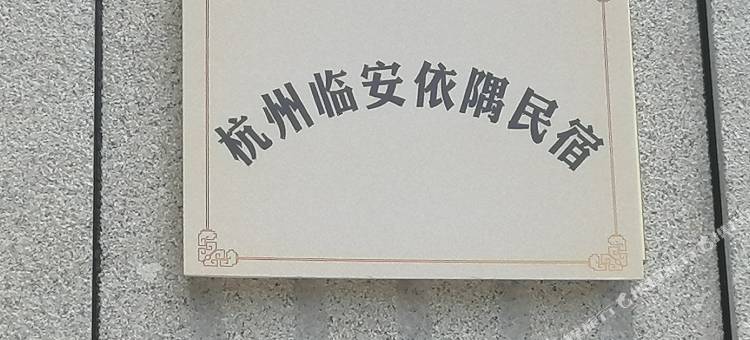 杭州临安依隅民宿图片