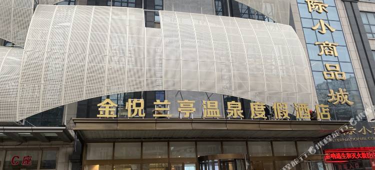 金悦兰亭温泉度假酒店(烟台高铁汽车总站店)图片