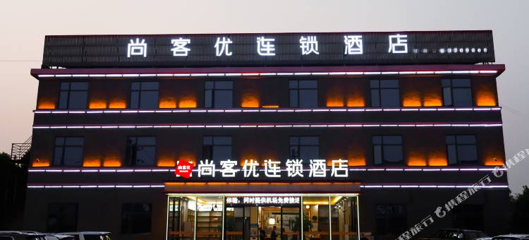 尚客优连锁酒店(南昌昌北机场店)图片