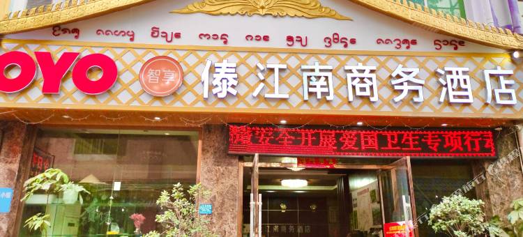 景洪傣江南商务酒店图片