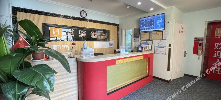 华驿酒店(大连旅顺口新玛特店)图片