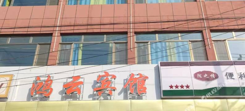 鸿云宾馆图片
