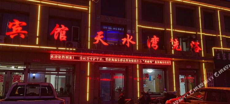 天水湾洗浴宾馆图片