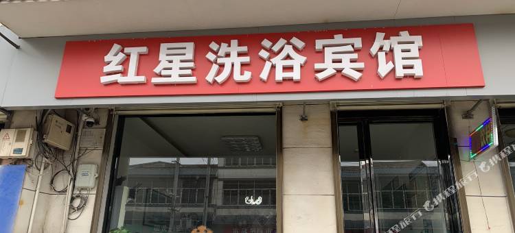 渭南红星洗浴宾馆图片