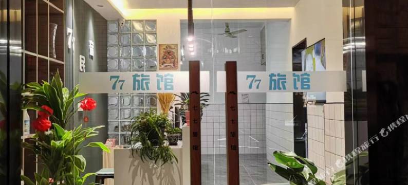 长沙77旅馆图片